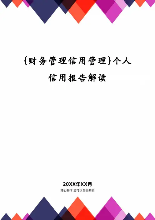 {财务管理信用管理}个人信用报告解读