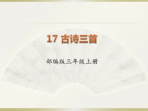 部编语文三年级上册17.古诗三首(优质课件)