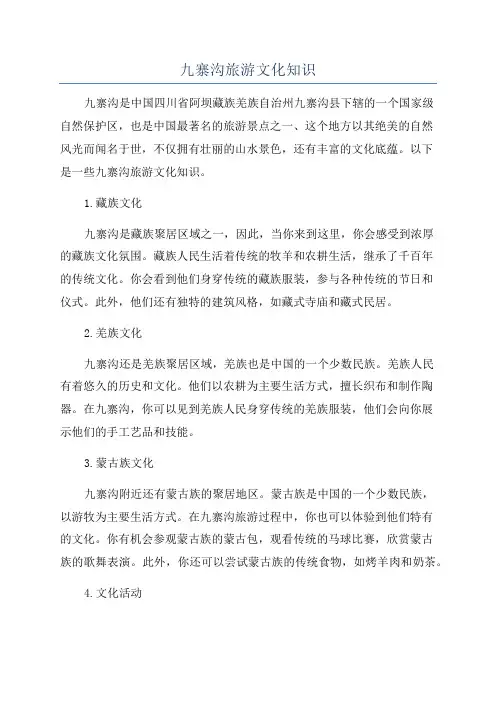 九寨沟旅游文化知识