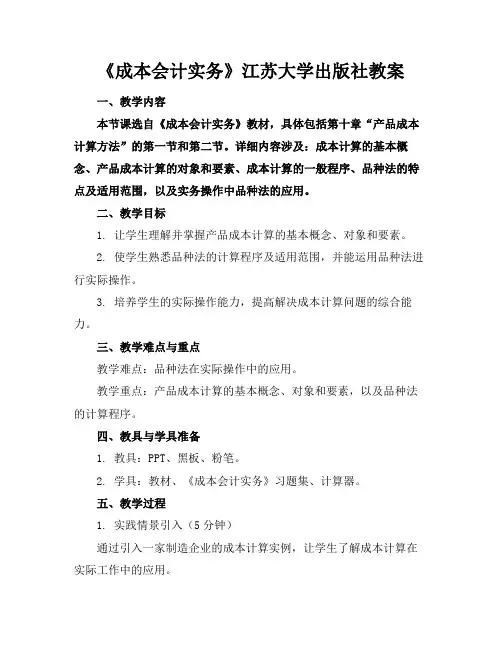 《成本会计实务》江苏大学出版社教案