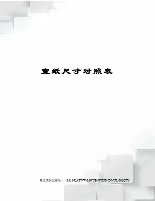 宣纸尺寸对照表图文稿