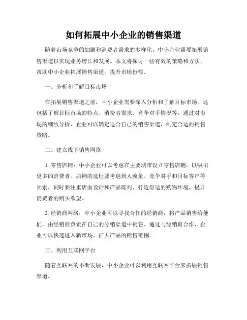 如何拓展中小企业的销售渠道