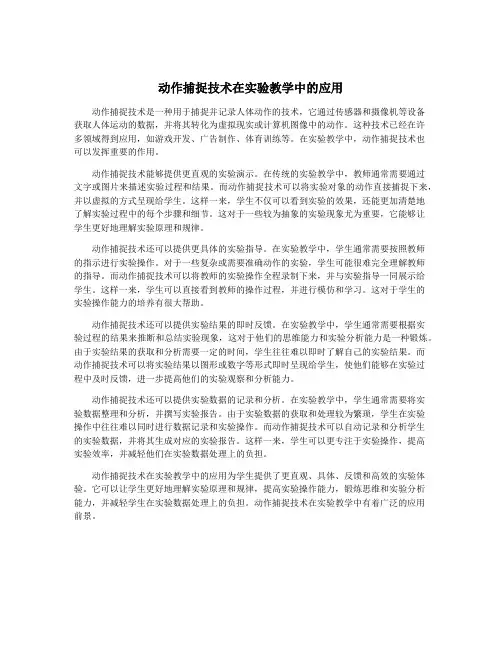 动作捕捉技术在实验教学中的应用