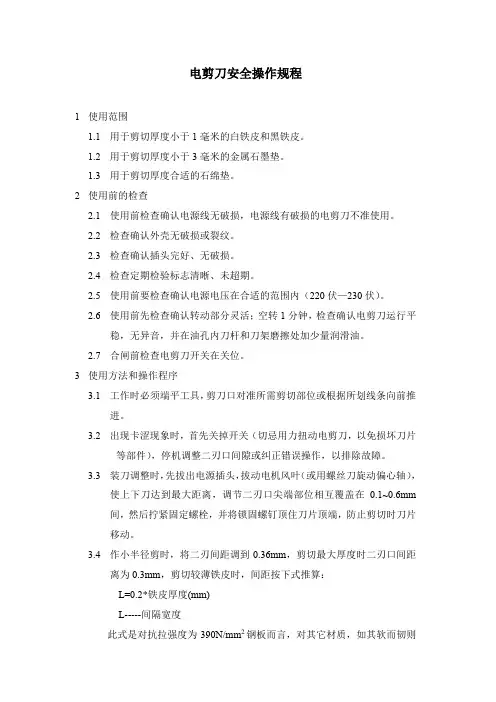 电剪刀安全操作规程