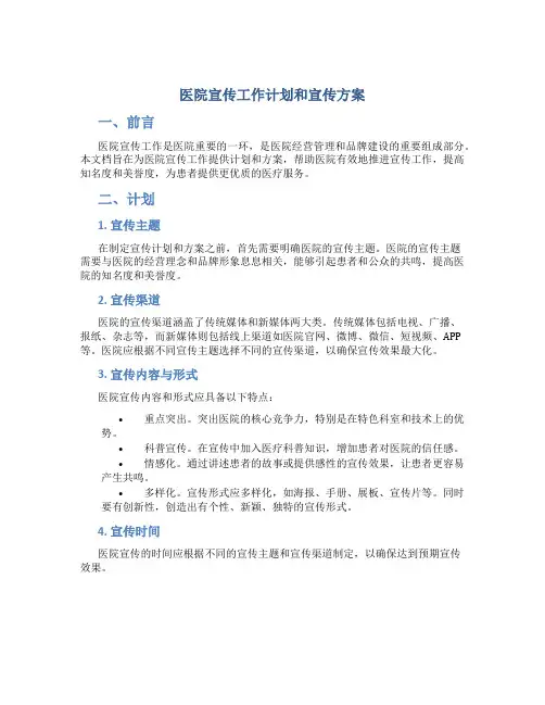 医院宣传工作计划和宣传方案