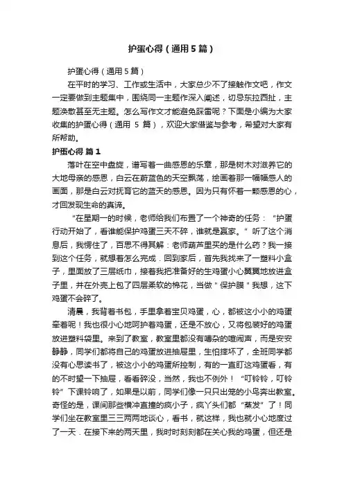 护蛋心得（通用5篇）