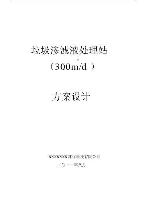 (完整word版)300吨每天垃圾渗滤液方案设计.doc