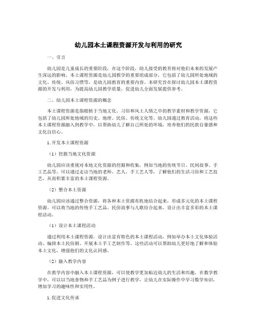 幼儿园本土课程资源开发与利用的研究