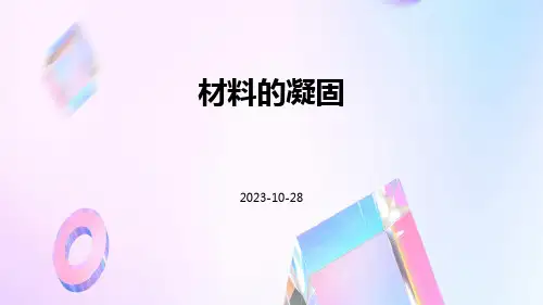 材料的凝固ppt