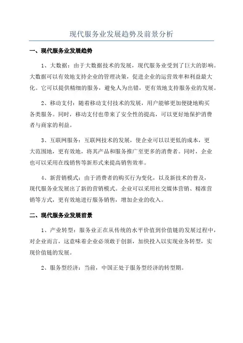 现代服务业发展趋势及前景分析