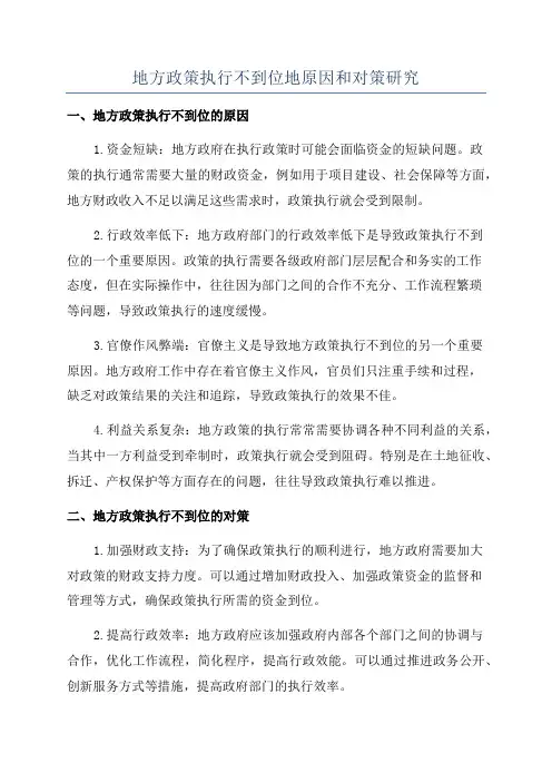 地方政策执行不到位地原因和对策研究