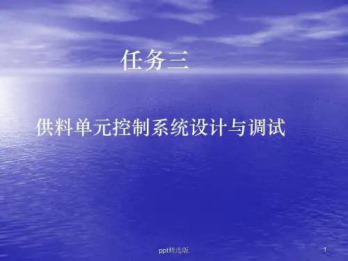 供料单元的PLC控制ppt课件