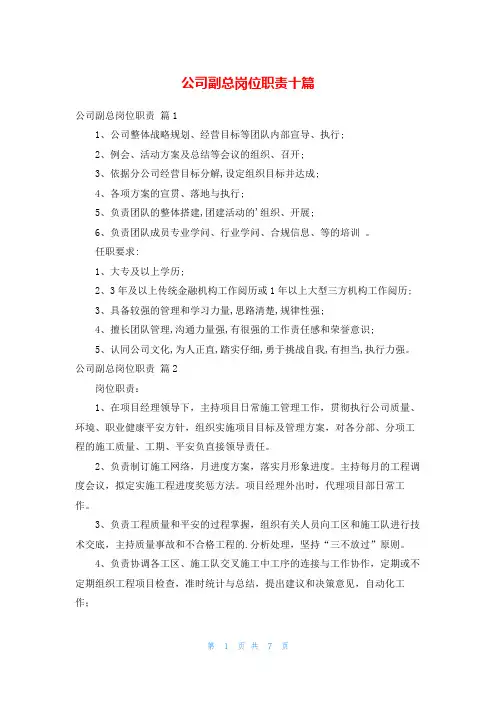 公司副总岗位职责十篇
