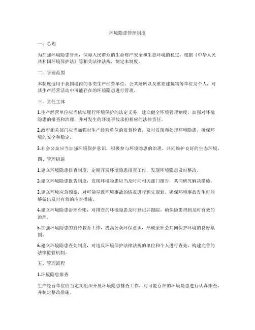 环境隐患管理制度