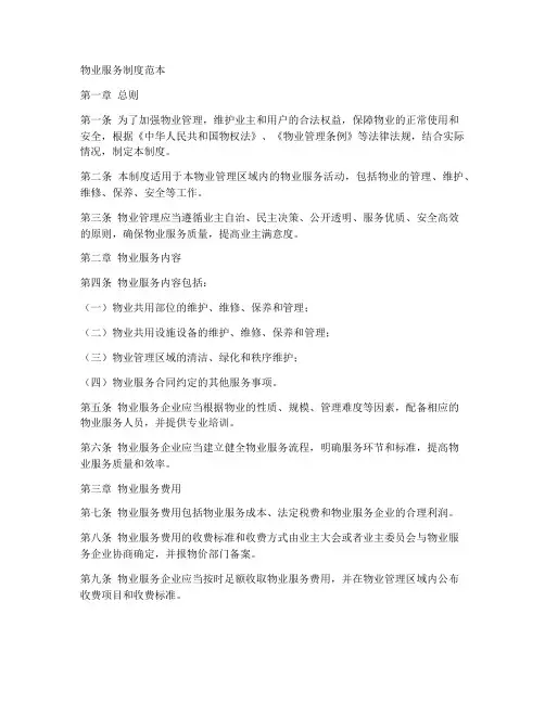 物业服务制度范本