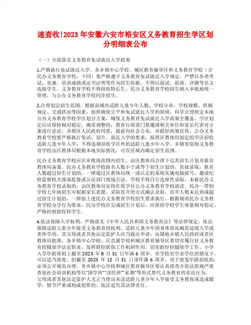 速查收!2023年安徽六安市裕安区义务教育招生学区划分明细表公布
