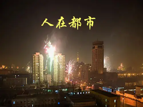 最新《子夜》之《吴老太爷进城》教案、课件
