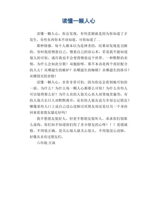 小学生六年级作文：读懂一颗人心(1)