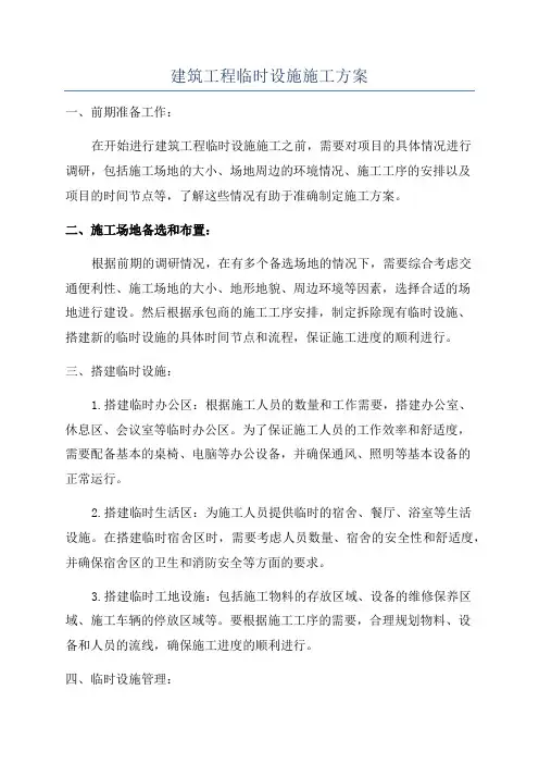 建筑工程临时设施施工方案