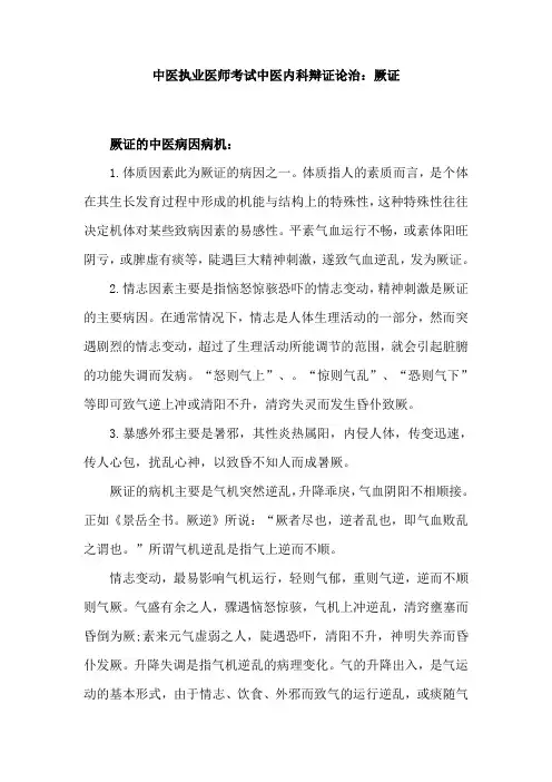 中医执业医师考试中医内科辩证论治：厥证