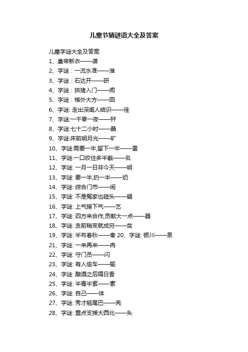 儿童节猜谜语大全及答案
