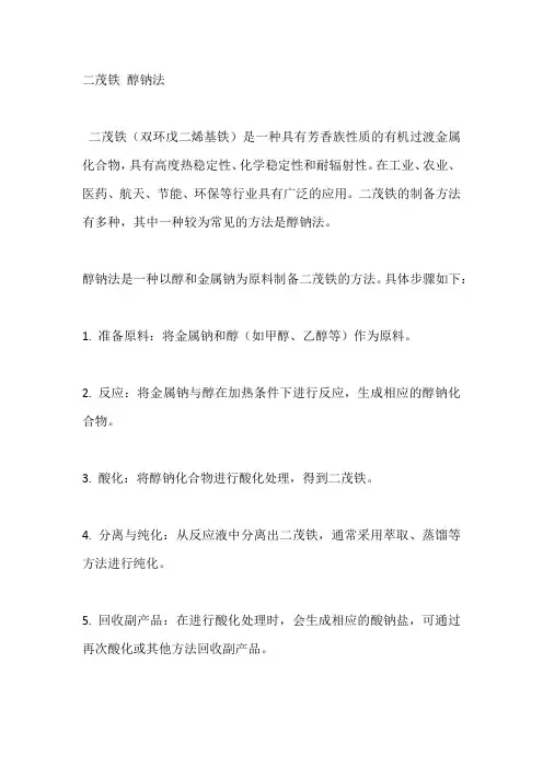 二茂铁 醇钠法
