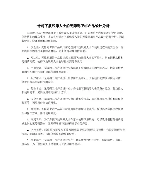 针对下肢残障人士的无障碍卫浴产品设计分析
