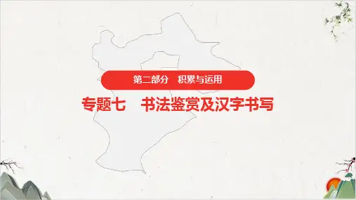 中考语文复习PPT语文积累与运用书法鉴赏及汉字书写PPT幻灯片【最新版】-