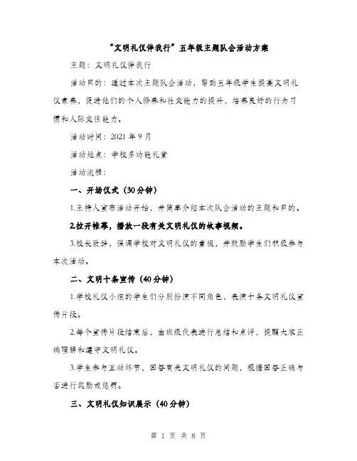 “文明礼仪伴我行”五年级主题队会活动方案(三篇)