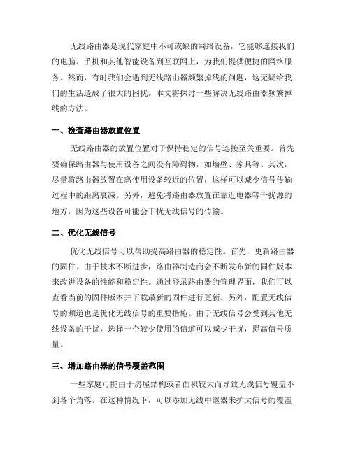 解决无线路由器频繁掉线的方法