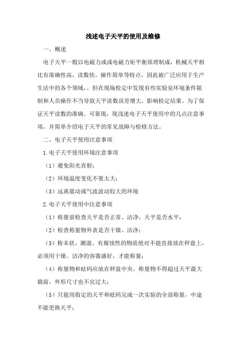 电子天平使用及维修