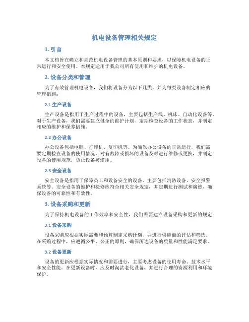 机电设备管理相关规定