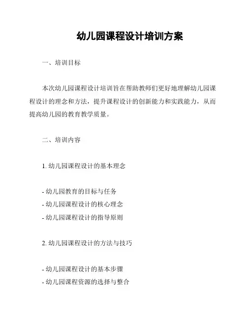 幼儿园课程设计培训方案
