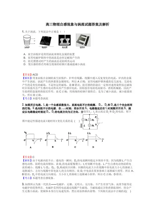 高三物理自感现象与涡流试题答案及解析
