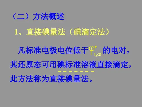 氧化还原滴定法碘量法