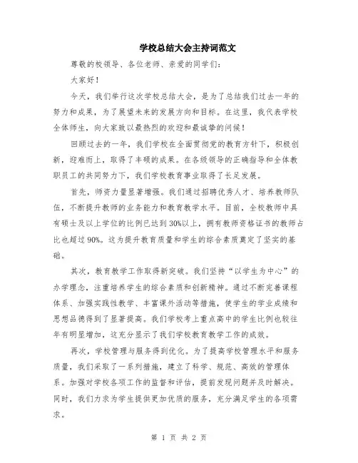 学校总结大会主持词范文