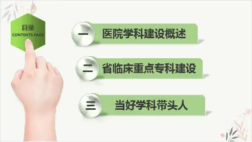 医院学科建设医政医管处PPT课件(模板)