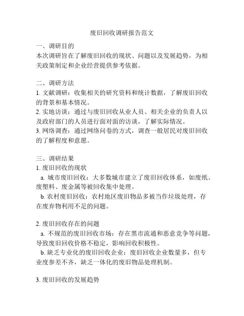 废旧回收调研报告范文