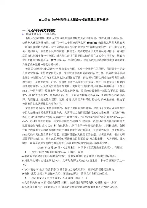 高二语文 社会科学类文本阅读专项训练练习题附解析