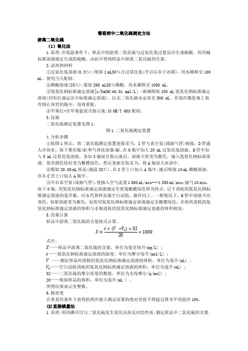 葡萄酒中二氧化硫测定方法