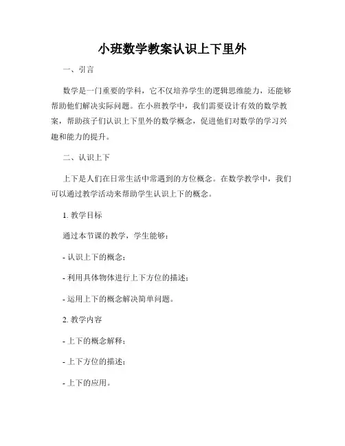 小班数学教案认识上下里外