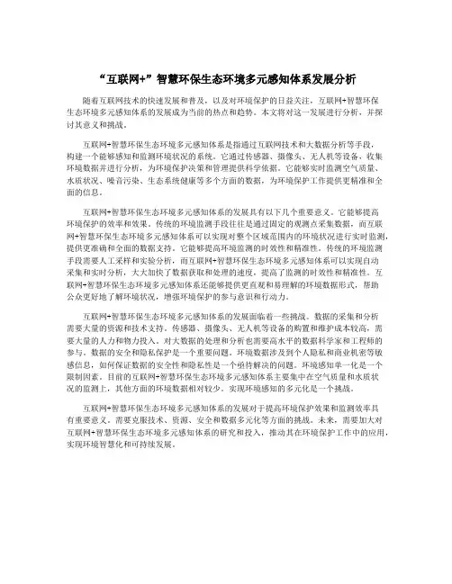 “互联网+”智慧环保生态环境多元感知体系发展分析