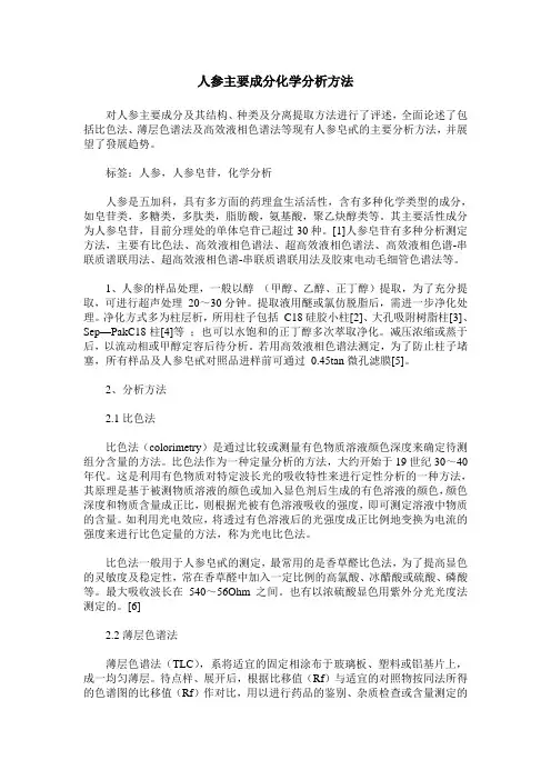 人参主要成分化学分析方法