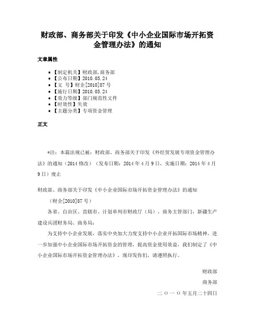 财政部、商务部关于印发《中小企业国际市场开拓资金管理办法》的通知
