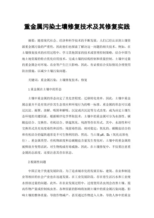 重金属污染土壤修复技术及其修复实践