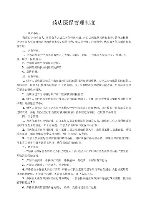 药店医保管理制度