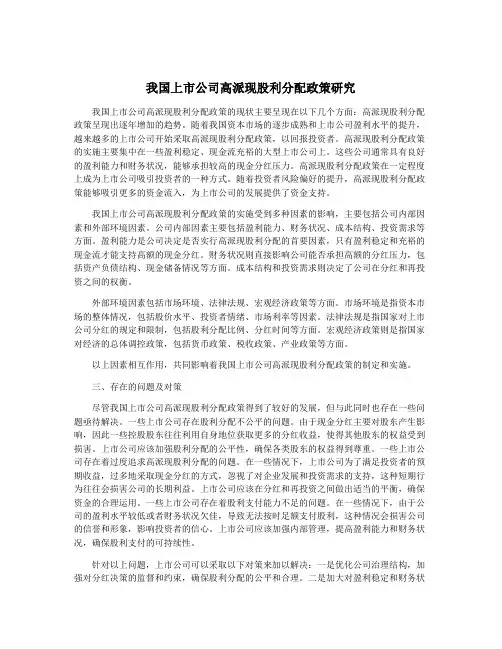 我国上市公司高派现股利分配政策研究