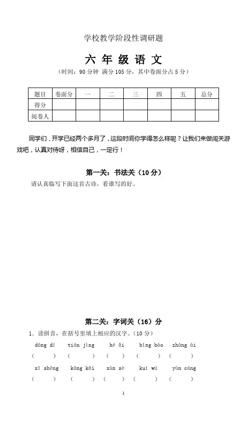 学校教学阶段性调研题 六年级语文