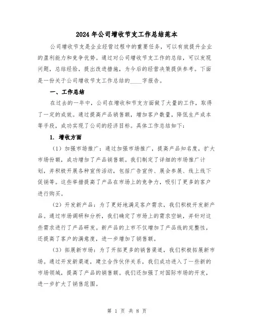 2024年公司增收节支工作总结范本（二篇）