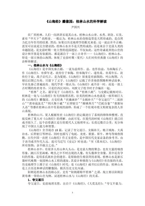 《山海经》雕像园：桂林山水的科学解读
